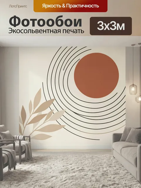 Фотообои Абстрактные круги и листья. Минималистичная композиция с терракотовым солнцем, черными дугами и нежными бежев…