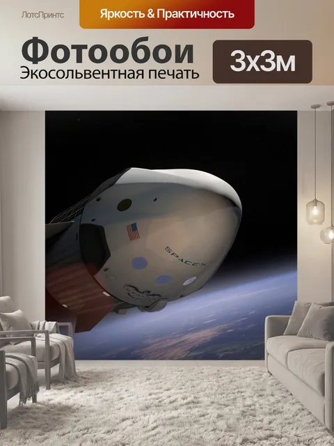 Фотообои Spacex, космический корабль, спутниковое