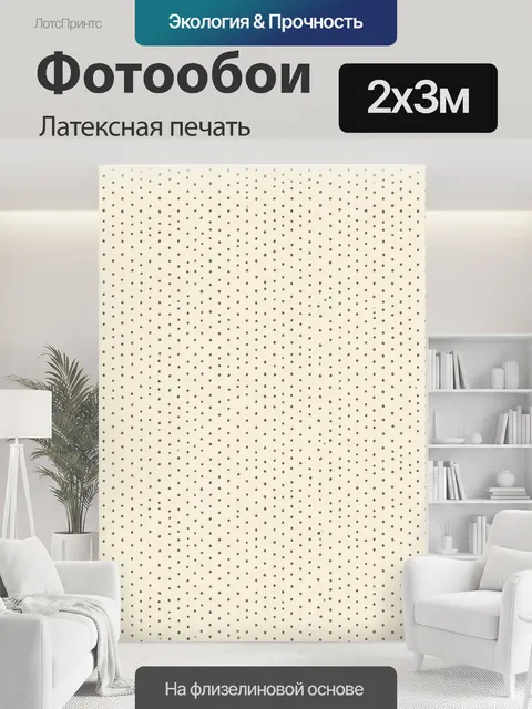 200 × 300 см · Латексная печать