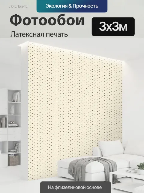300 × 300 см · Латексная печать