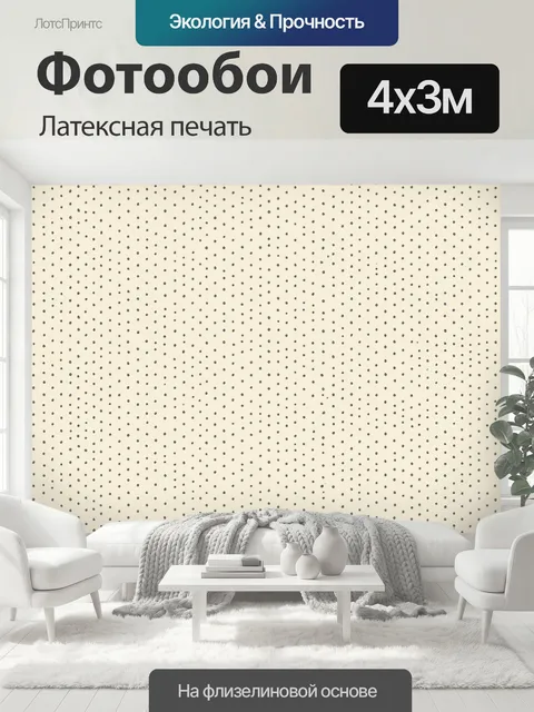 400 × 300 см · Латексная печать