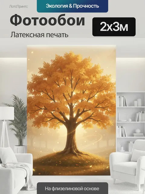 200 × 300 см · Латексная печать