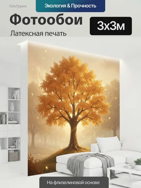 300 × 300 см · Латексная печать