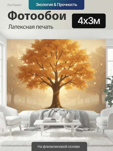 400 × 300 см · Латексная печать