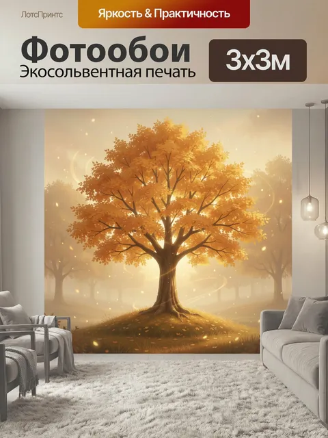 Фотообои Осеннее дерево в золотом свете. Сказочная сцена с раскидистым деревом в оранжево-жёлтой листве, мягким тумано…
