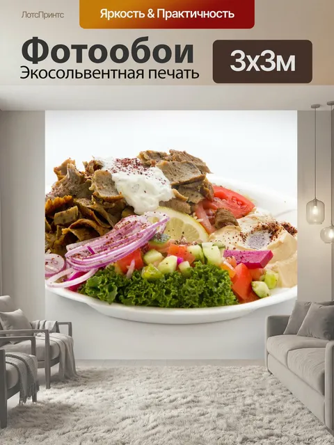 Фотообои Гирос, донер, хумус