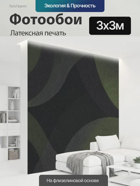300 × 300 см · Латексная печать