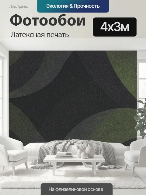 400 × 300 см · Латексная печать