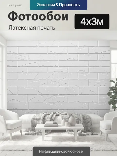 400 × 300 см · Латексная печать