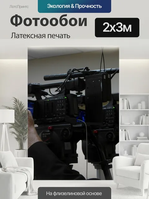 200 × 300 см · Латексная печать