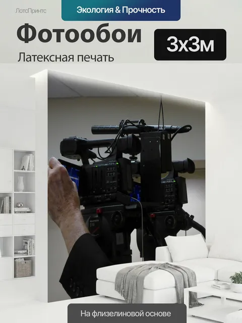 300 × 300 см · Латексная печать