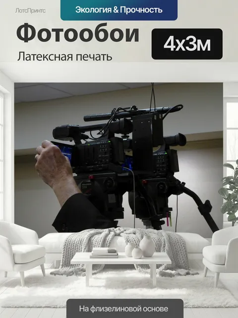 400 × 300 см · Латексная печать