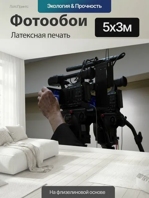 500 × 300 см · Латексная печать