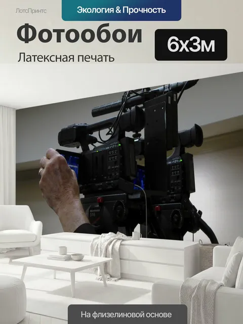 600 × 300 см · Латексная печать
