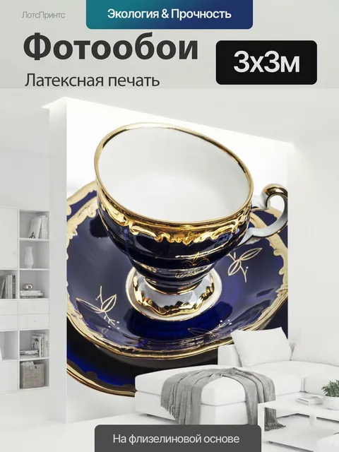 300 × 300 см · Латексная печать