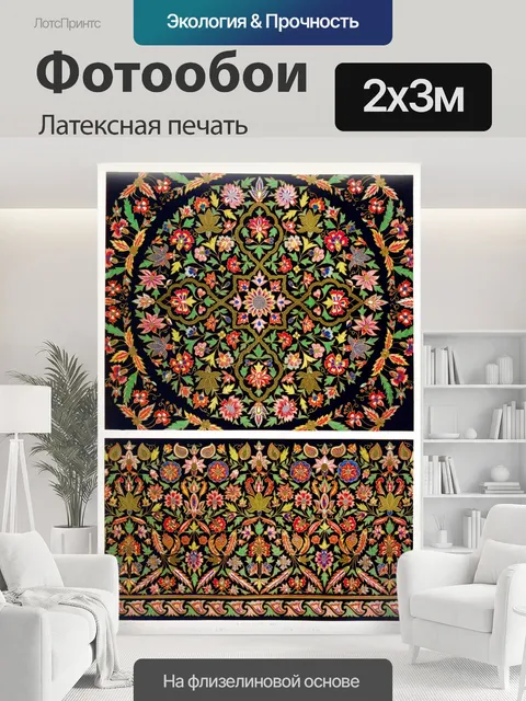 200 × 300 см · Латексная печать