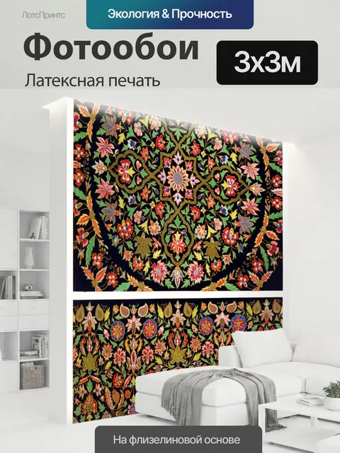 300 × 300 см · Латексная печать
