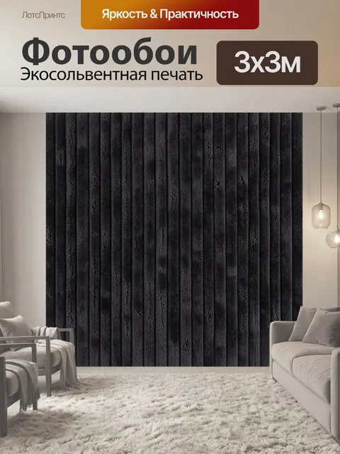 Фотообои Темная ворсистая вертикальная фактура