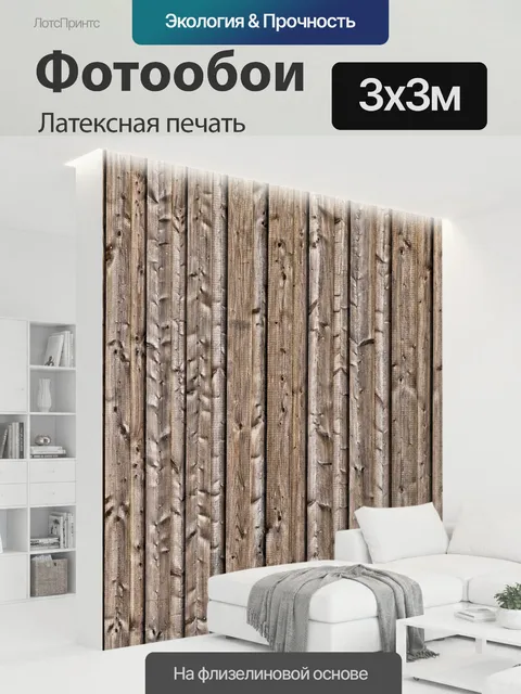 300 × 300 см · Латексная печать