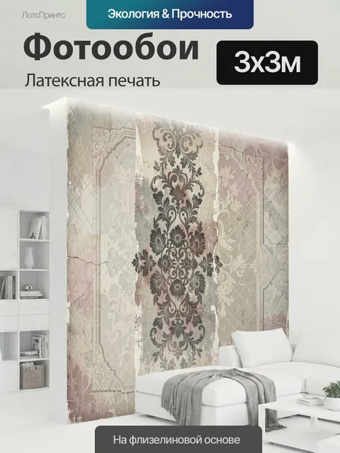 300 × 300 см · Латексная печать
