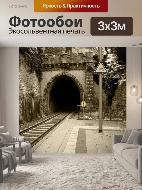Фотообои Станция, тренироваться, туннель