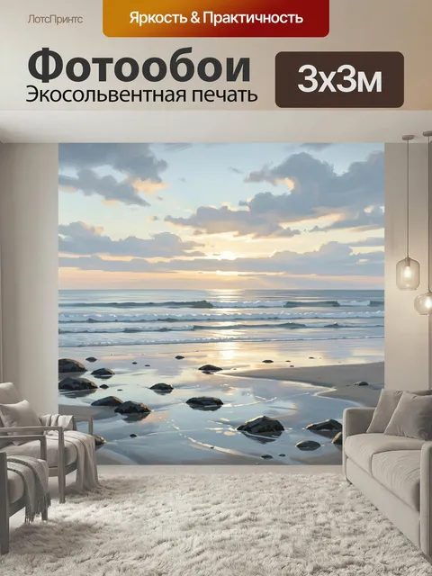 Фотообои Морской берег на закате