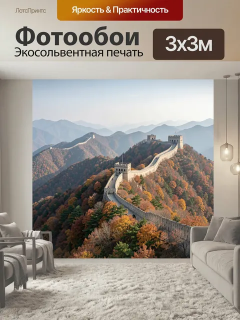 Фотообои Великая китайская стена в горах. Панорамный вид на древние каменные укрепления, петляющие по осенним холмам с…