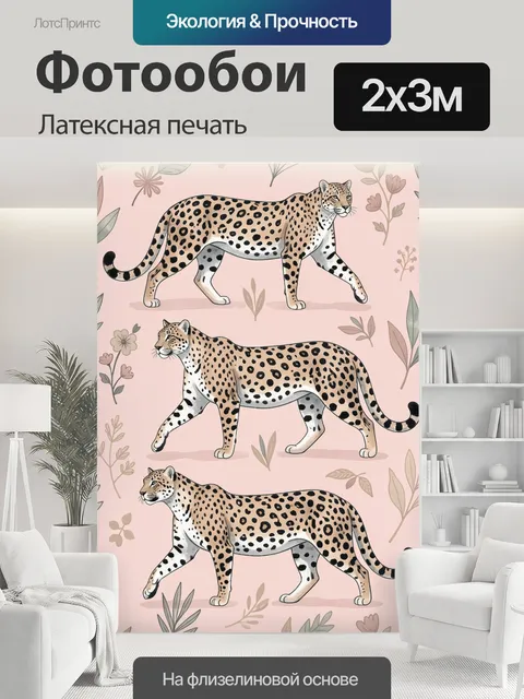 200 × 300 см · Латексная печать