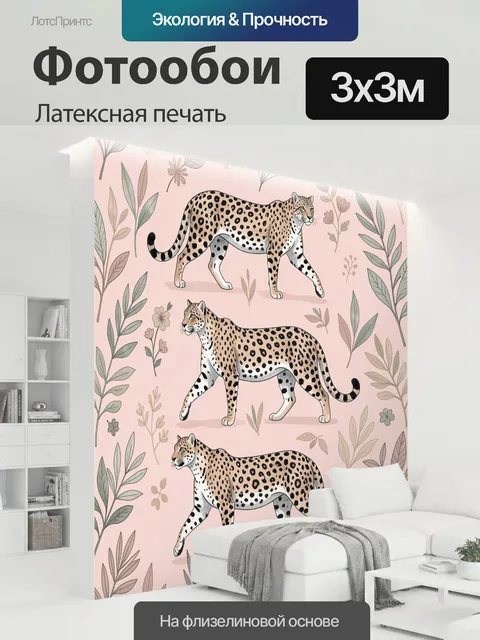 300 × 300 см · Латексная печать