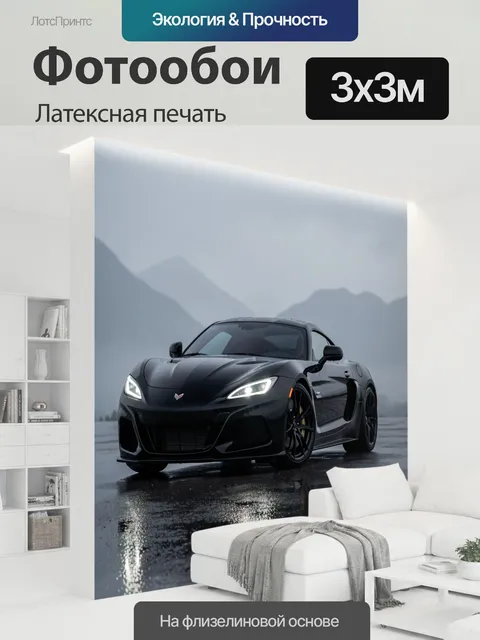 300 × 300 см · Латексная печать