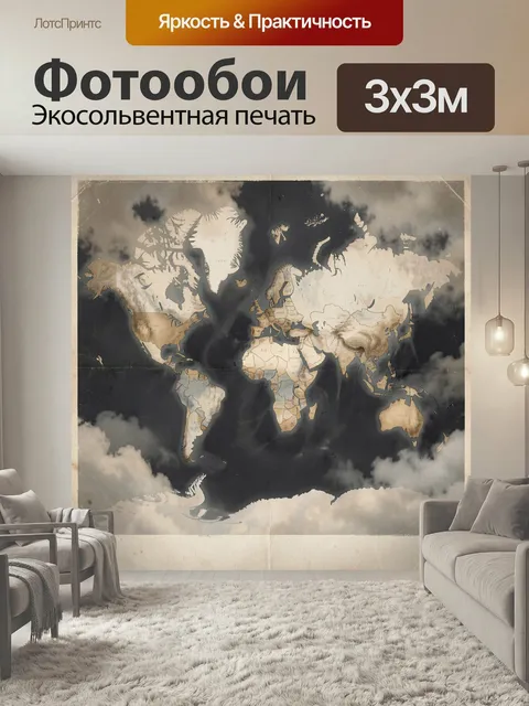 Фотообои Старинная карта мира в облаках. Детализированное изображение земного шара с контурами континентов на тёмном ф…