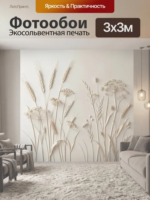 Фотообои Рельефные полевые травы и колосья. Нежная ботаническая композиция с луговыми растениями и зонтичными соцветия…