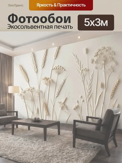 Фотообои Рельефные полевые травы и колосья