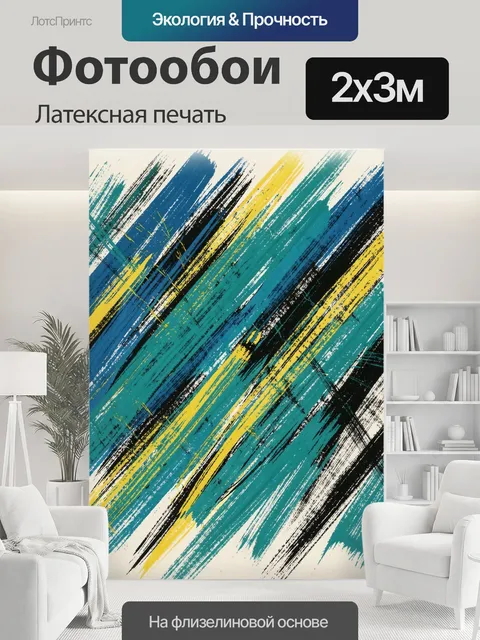200 × 300 см · Латексная печать
