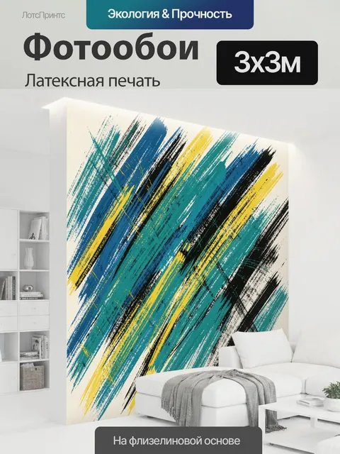 300 × 300 см · Латексная печать