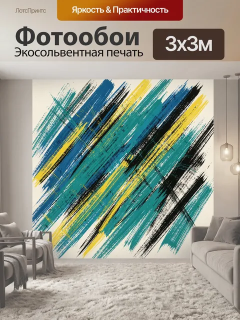 Фотообои Абстрактные полосы и штрихи. Динамичный абстрактный рисунок из диагональных мазков и полос: бирюза, синяя, же…