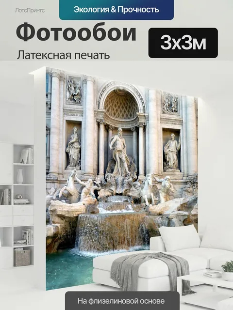 300 × 300 см · Латексная печать