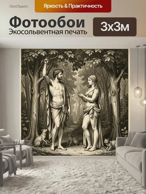 Фотообои Античные фигуры в лесу. Старинная гравюра в сепии: классическая пара в драпировках среди густого леса, вокруг…