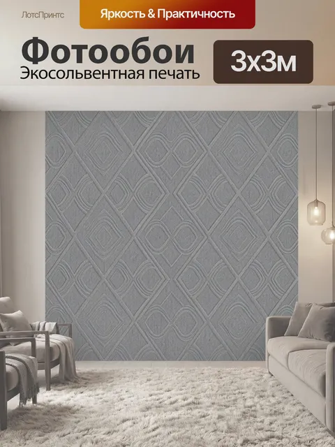 Фотообои Серый геометрический текстильный ромб