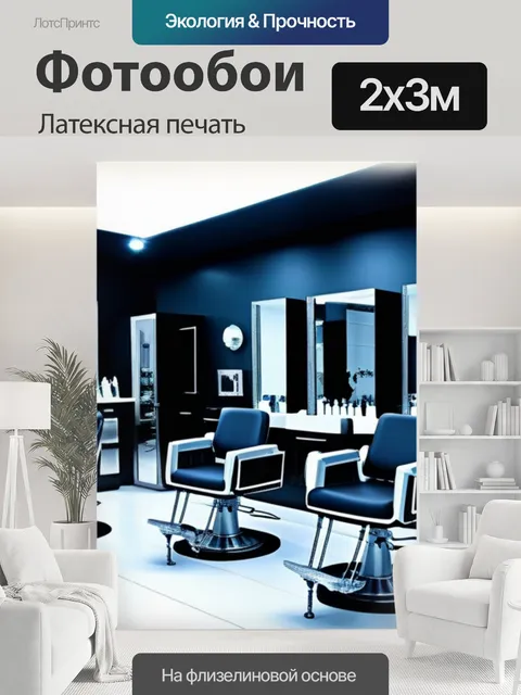 200 × 300 см · Латексная печать