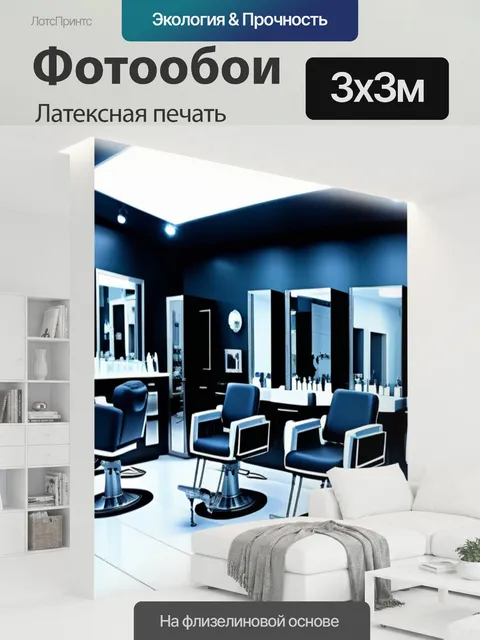 300 × 300 см · Латексная печать