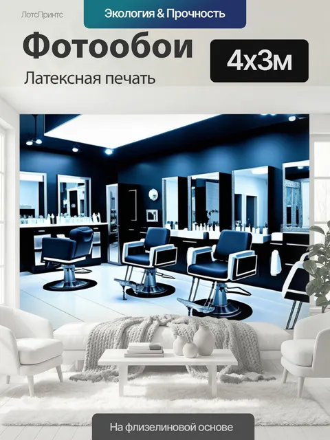 400 × 300 см · Латексная печать
