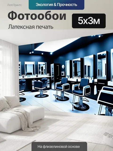 500 × 300 см · Латексная печать