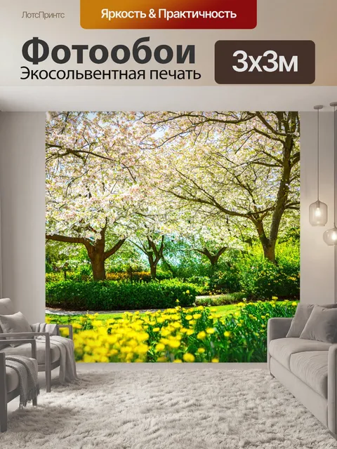 Фотообои Весна, солнечный день, яркие тени деревьев, цветущий сад, загрудные птицы, ароматы цветов, мир и покой вокруг…