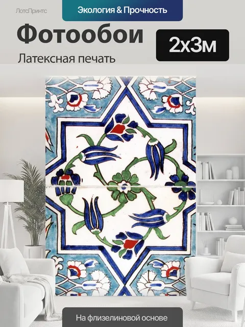 200 × 300 см · Латексная печать