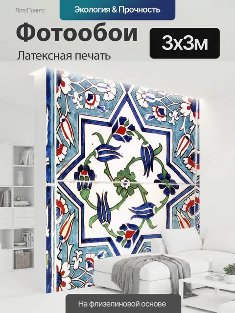 300 × 300 см · Латексная печать