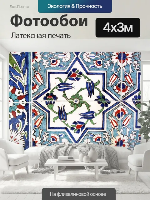 400 × 300 см · Латексная печать