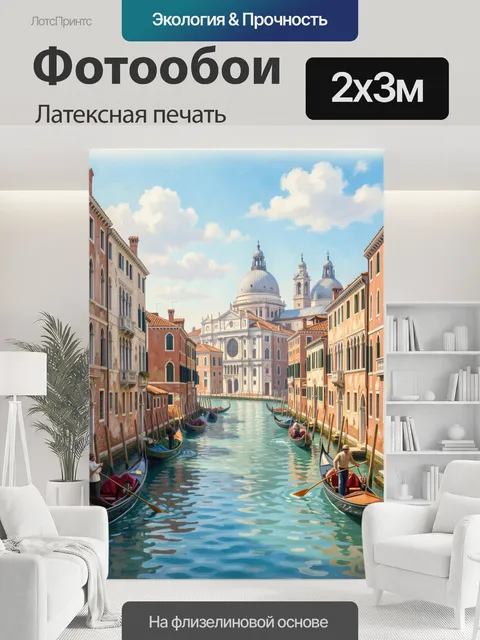 200 × 300 см · Латексная печать
