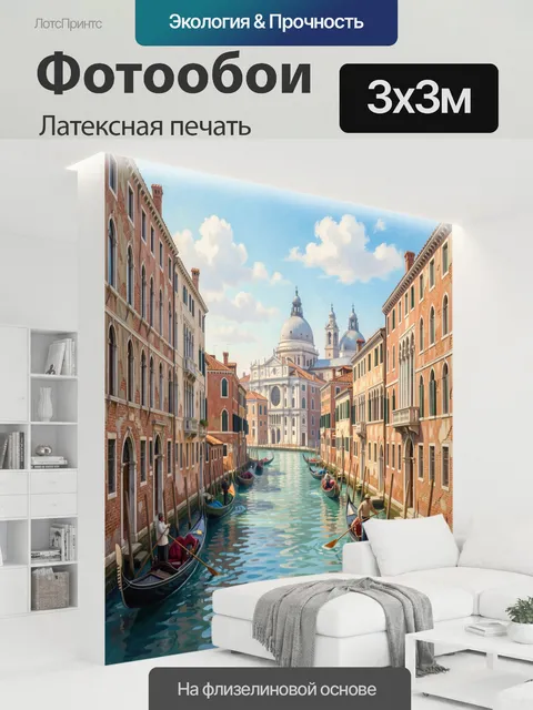 300 × 300 см · Латексная печать