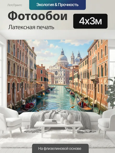 400 × 300 см · Латексная печать